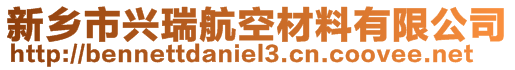 新鄉(xiāng)市興瑞航空材料有限公司