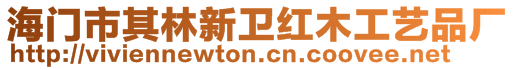 海門市其林新衛(wèi)紅木工藝品廠