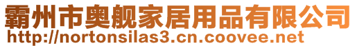 霸州市奧艦家居用品有限公司