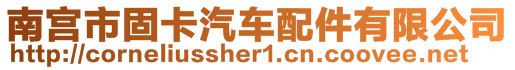 南宮市固卡汽車配件有限公司