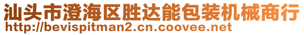 汕頭市澄海區(qū)勝達能包裝機械商行