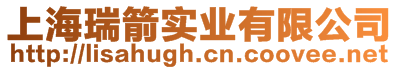 上海瑞箭實業有限公司