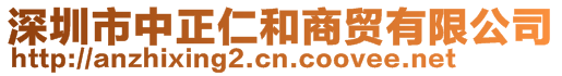 深圳市中正仁和商贸有限公司