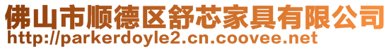 佛山市順德區(qū)舒芯家具有限公司