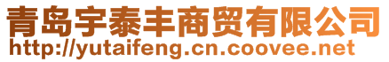 青島宇泰豐商貿(mào)有限公司