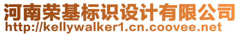 河南榮基標識設計有限公司