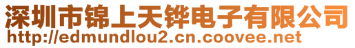 深圳市錦上天鏵電子有限公司