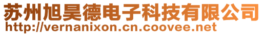 蘇州旭昊德電子科技有限公司