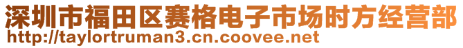 深圳市福田區(qū)賽格電子市場時方經營部