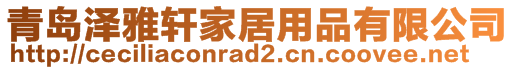 青岛泽雅轩家居用品有限公司