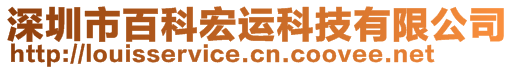 深圳市百科宏運(yùn)科技有限公司