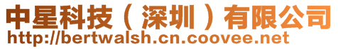 中星科技(深圳)有限公司