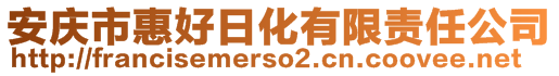 安庆市惠好日化有限责任公司