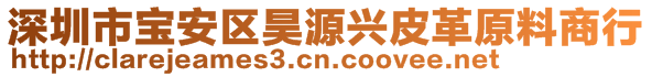 深圳市寶安區(qū)昊源興皮革原料商行