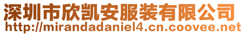 深圳市欣凱安服裝有限公司