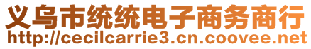 義烏市統(tǒng)統(tǒng)電子商務(wù)商行