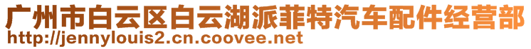 廣州市白云區(qū)白云湖派菲特汽車配件經(jīng)營部