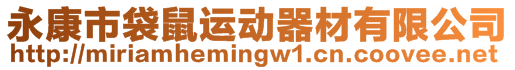 永康市袋鼠運動器材有限公司