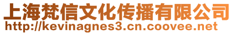 上海梵信文化傳播有限公司