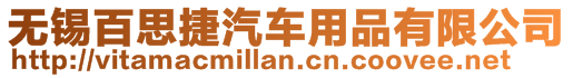 無錫百思捷汽車用品有限公司