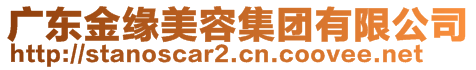 廣東金緣美容集團(tuán)有限公司