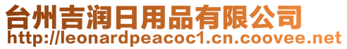 台州吉润日用品有限公司