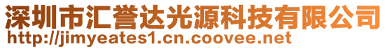 深圳市匯譽(yù)達(dá)光源科技有限公司