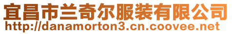 宜昌市蘭奇爾服裝有限公司