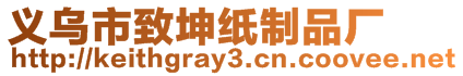 義烏市致坤紙制品廠