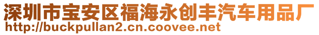 深圳市寶安區(qū)福海永創(chuàng)豐汽車用品廠