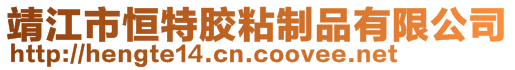靖江市恒特膠粘制品有限公司