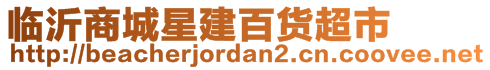 臨沂商城星建百貨超市