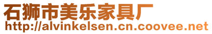 石獅市美樂家具廠