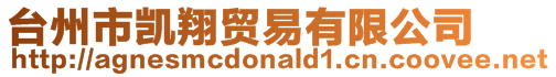 臺州市凱翔貿易有限公司