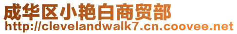 成華區(qū)小艷白商貿(mào)部