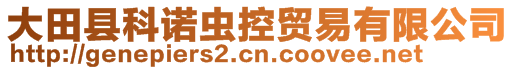 大田縣科諾蟲控貿(mào)易有限公司