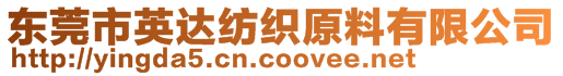 東莞市英達(dá)紡織原料有限公司