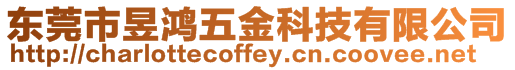 東莞市昱鴻五金科技有限公司
