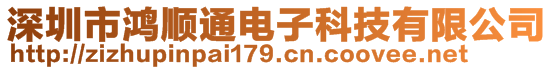 深圳市鸿顺通电子科技有限公司