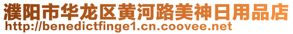 濮陽市華龍區黃河路美神日用品店