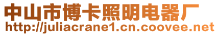 中山市博卡照明電器廠