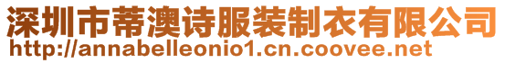 深圳市蒂澳诗服装制衣有限公司