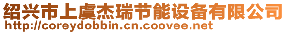 紹興市上虞杰瑞節(jié)能設(shè)備有限公司