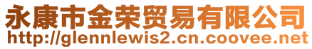 永康市金榮貿(mào)易有限公司