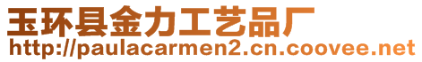 玉環(huán)縣金力工藝品廠