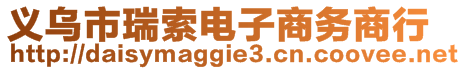 義烏市瑞索電子商務商行