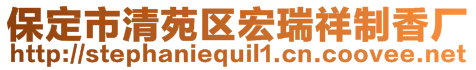 保定市清苑區(qū)宏瑞祥制香廠