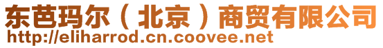 東芭瑪爾（北京）商貿(mào)有限公司