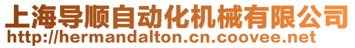 上海導(dǎo)順自動(dòng)化機(jī)械有限公司