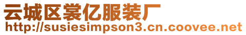 云城區裳億服裝廠
